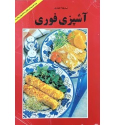 کتاب آشپزی فوری (دست دوم)