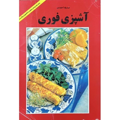 کتاب آشپزی فوری (دست دوم)