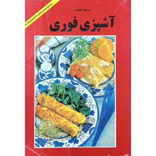 کتاب آشپزی فوری (دست دوم)