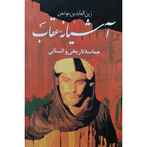 کتاب آشیانه عقاب