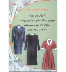 کتاب آموزش برش فیروزه همراه با CD آموزشی دوخت