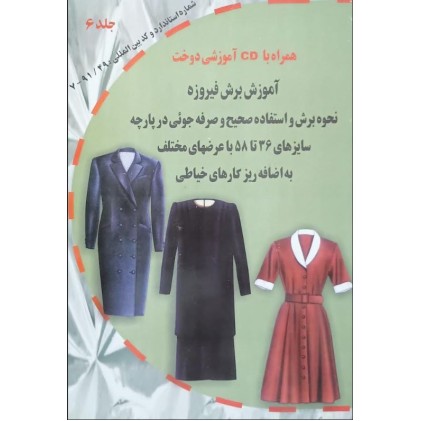 کتاب آموزش برش فیروزه همراه با CD آموزشی دوخت