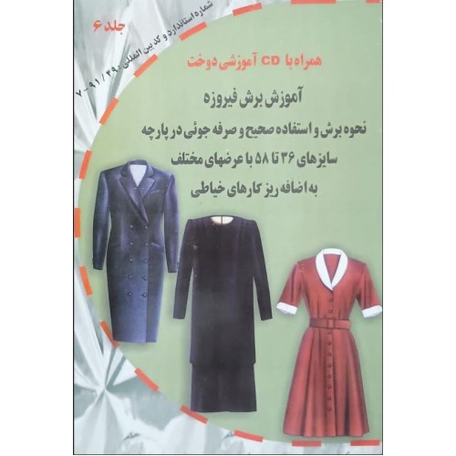 کتاب آموزش برش فیروزه همراه با CD آموزشی دوخت