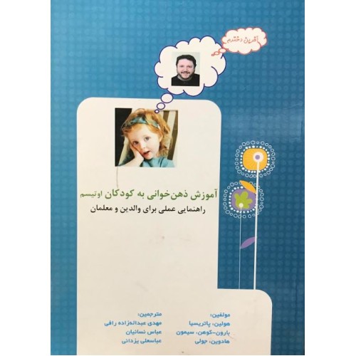 کتاب آموزش ذهن خوانی به کودکان اوتیسم (دست دوم)