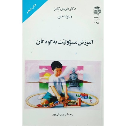 کتاب آموزش مسئولیت به کودکان
