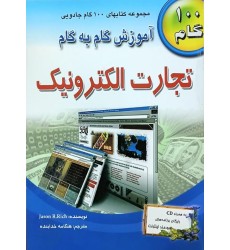 کتاب آموزش گام به گام تجارت الکترونیک