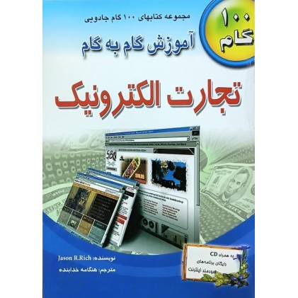 کتاب آموزش گام به گام تجارت الکترونیک