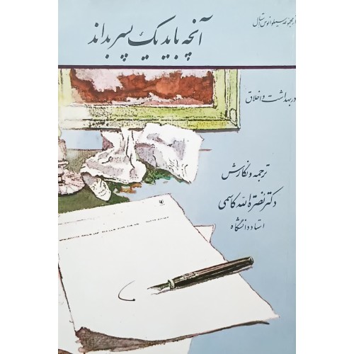 کتاب آنچه باید یک پسر بداند