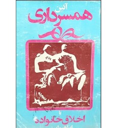 کتاب آیین همسرداری یا اخلاق خانواده
