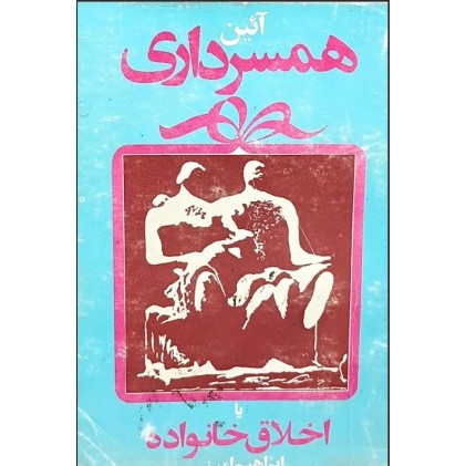 کتاب آیین همسرداری یا اخلاق خانواده