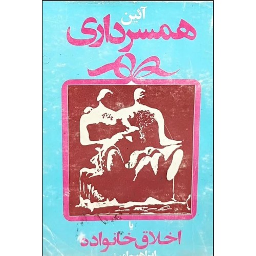 کتاب آیین همسرداری یا اخلاق خانواده
