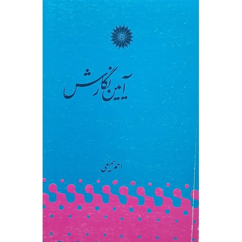کتاب آیین نگارش 