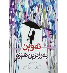 کتاب ئه وین (قصه های کردی)