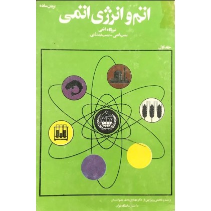 کتاب اتم و انرژی اتمی به زبان ساده (دست دوم)