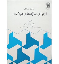 کتاب اجرای سازه های فولادی