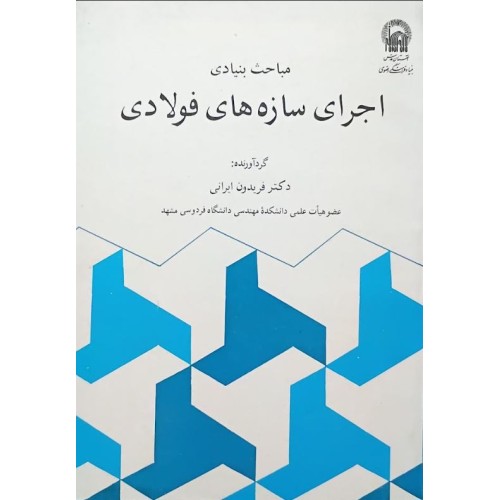 کتاب اجرای سازه های فولادی