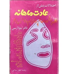 کتاب اختلالات پیش از عادت ماهانه