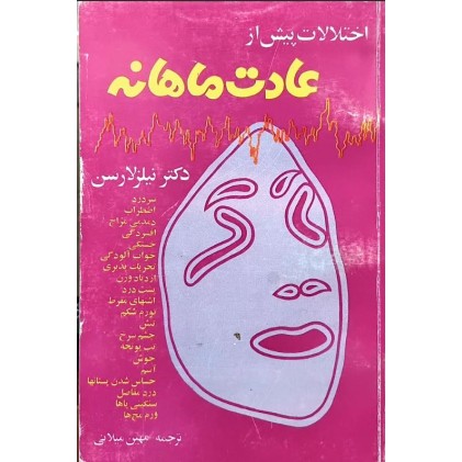 کتاب اختلالات پیش از عادت ماهانه