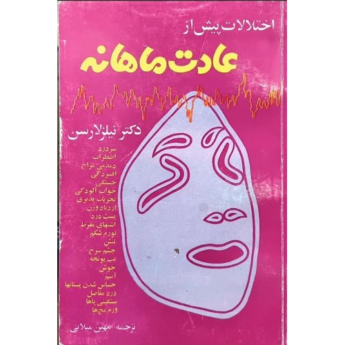 کتاب اختلالات پیش از عادت ماهانه