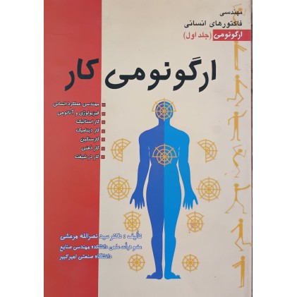 کتاب ارگونومی جلد اول