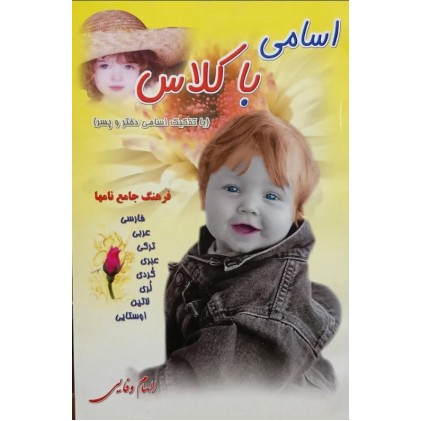 کتاب اسامی با کلاس