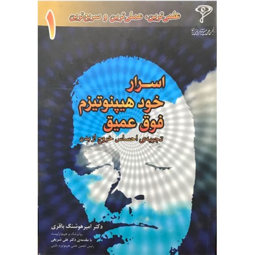 کتاب اسرار خودهویپنوتیزم فوق عمیق (دست دوم)