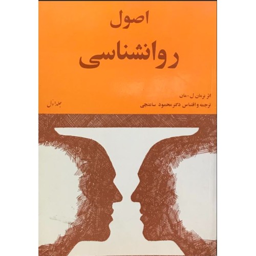 کتاب اصول روانشناسی مان