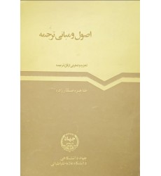 کتاب اصول و مبانی ترجمه