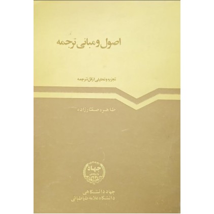 کتاب اصول و مبانی ترجمه