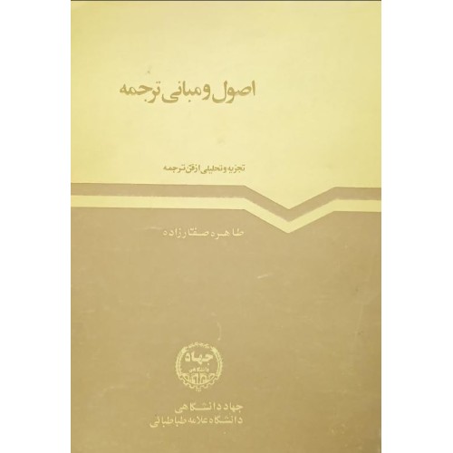 کتاب اصول و مبانی ترجمه