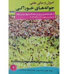 کتاب اصول و مبانی علمی جوانه های خوراکی کتاب اصول و مبانی علمی جوانه های خوراکی