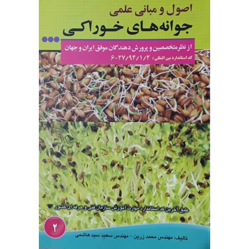 کتاب اصول و مبانی علمی جوانه های خوراکی