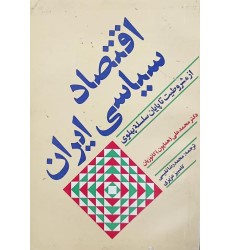 کتاب اقتصاد سیاسی ایران
