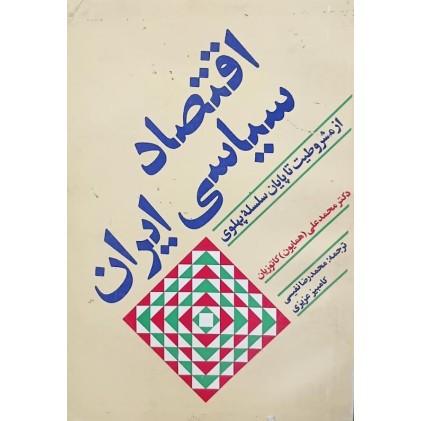 کتاب اقتصاد سیاسی ایران