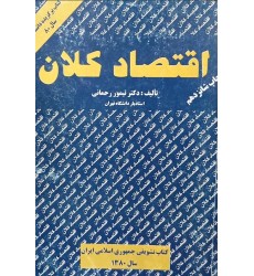 کتاب اقتصاد کلان (دست دوم)