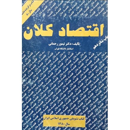 کتاب اقتصاد کلان (دست دوم)