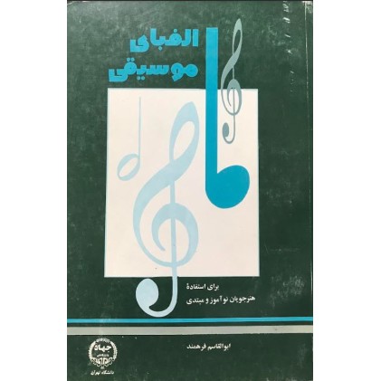 کتاب الفبای موسیقی