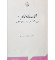 کتاب المنتخب