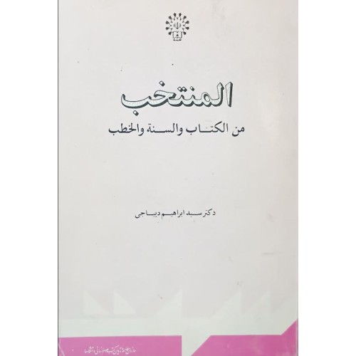 کتاب المنتخب