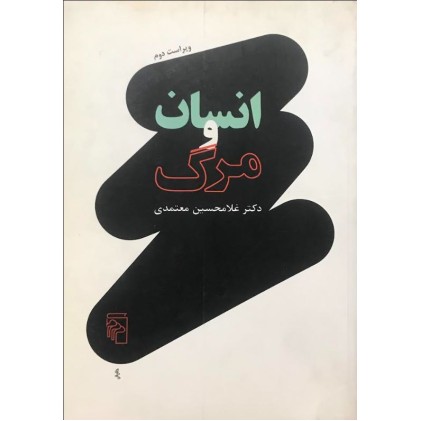 کتاب انسان و مرگ