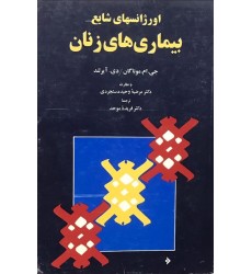 کتاب اورژانس های شایع زنان