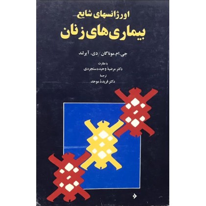 کتاب اورژانس های شایع زنان