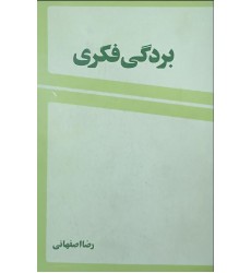 کتاب بردگی فکری