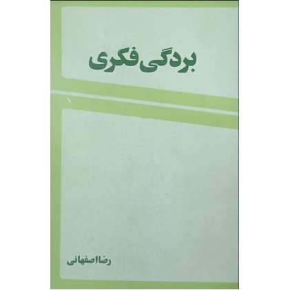 کتاب بردگی فکری