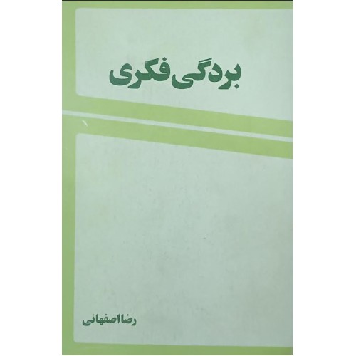 کتاب بردگی فکری