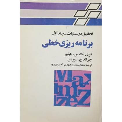 کتاب برنامه ریزی خطی لیبرمن (دست دوم)