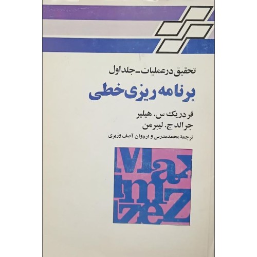 کتاب برنامه ریزی خطی لیبرمن (دست دوم)