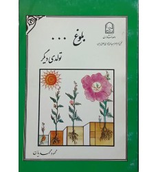 کتاب بلوغ تولدی دیگر محمدیان