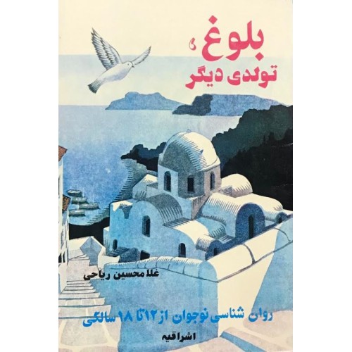 کتاب بلوغ تولدی دیگر