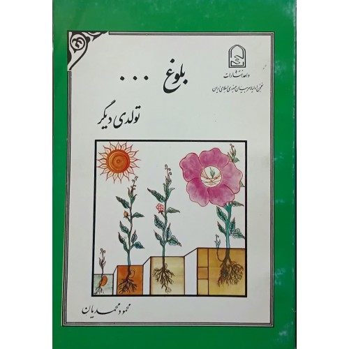 کتاب بلوغ تولدی دیگر محمدیان